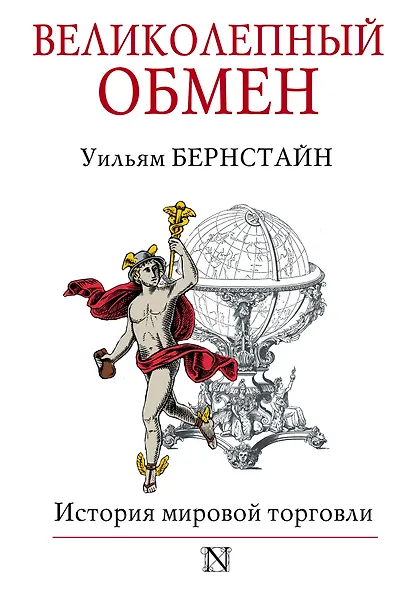 Великолепный обмен : история мировой торговли - фото 1