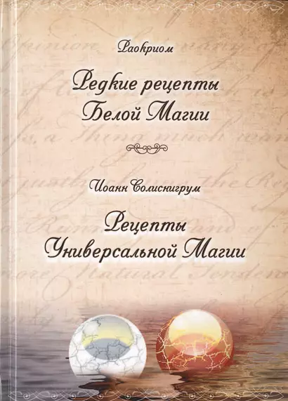 Раокриом "Редкие рецепты Белой Магии". Иоанн Солиснигрум "Рецепты Универсальной Магии" - фото 1