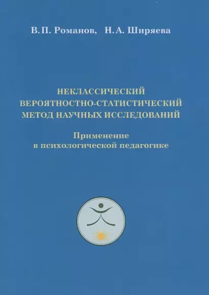 Неклассический вероятностно-статистический метод научных исследований. Применение в психологической педагогике - фото 1