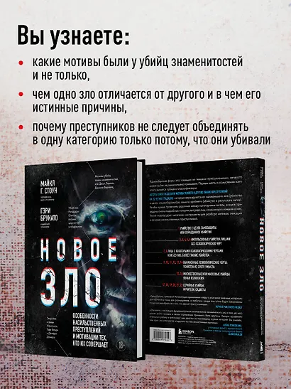 Новое зло. Особенности насильственных преступлений и мотивации тех, кто их совершает (закрашенный обрез, подарочное издание) - фото 6