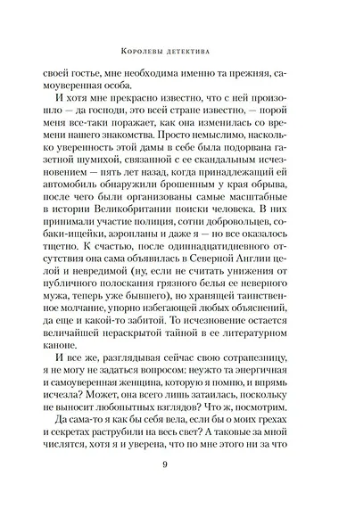 Королевы детектива - фото 12