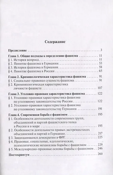 НеОбыкновенный фашизм (криминологическая и уголовно-правовая характеристика) - фото 2