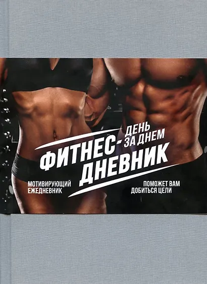 Фитнес-Дневник. День за днем - фото 2