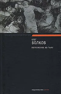 Погружение во тьму - фото 1