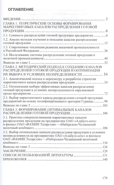 Методические основы формирования маркетинговых каналов распределения готовой продукции: Монография - фото 2