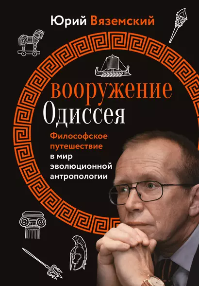 Вооружение Одиссея. Философское путешествие в мир эволюционной антропологии - фото 1