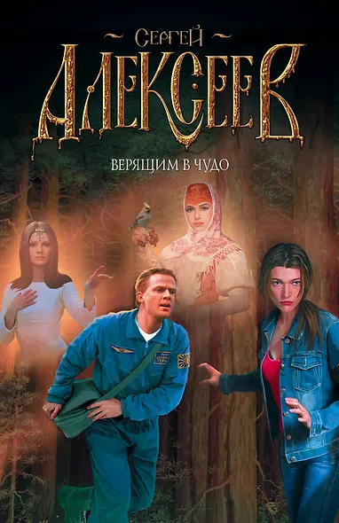 Верящим в чудо - фото 1