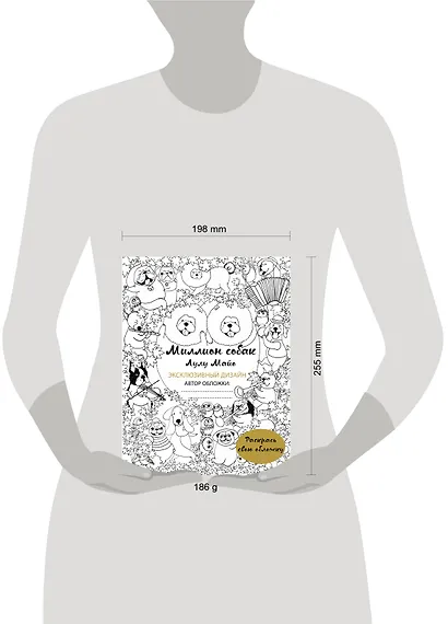 Миллион собак (раскрась обложку) - фото 4