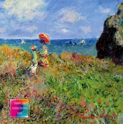 Блокнот для художественных идей. Моне. Прогулка по скалам Пурвиля (твёрдый переплёт, альбомный формат, 96 стр., 255х255 мм) (Арте) - фото 1