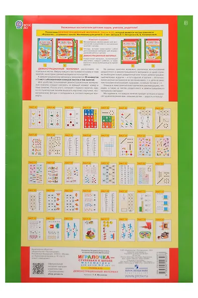 Игралочка - ступенька к школе. Математика для детей 6-7 лет. Демонстрационный материал. Ступень 4 (2) - фото 2