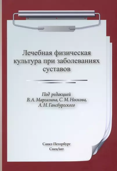 Лечебная физическая культура при заболеваниях суставов - фото 1