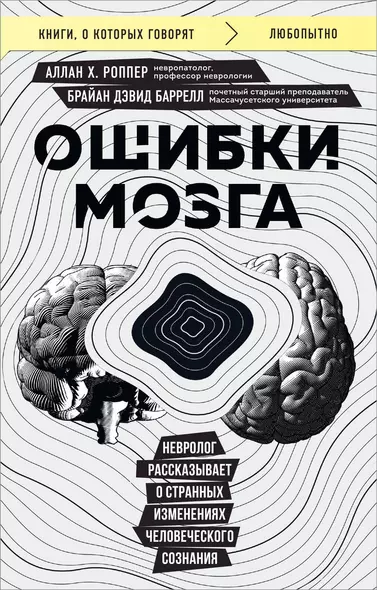 Ошибки мозга. Невролог рассказывает о странных изменениях человеческого сознания - фото 1