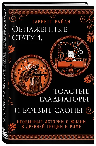 Обнаженные статуи, толстые гладиаторы и боевые слоны. Необычные истории о жизни в Древней Греции и Риме. Издание с закрашенным обрезом и вырубкой - фото 3