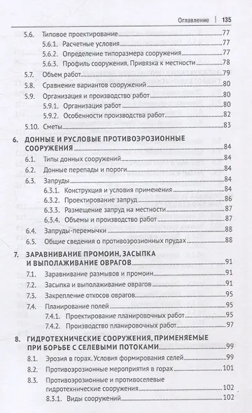 Противоэрозионные гидротехнические сооружения в агроландшафтах. Учебное пособие - фото 5