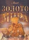 Золото мира - фото 1
