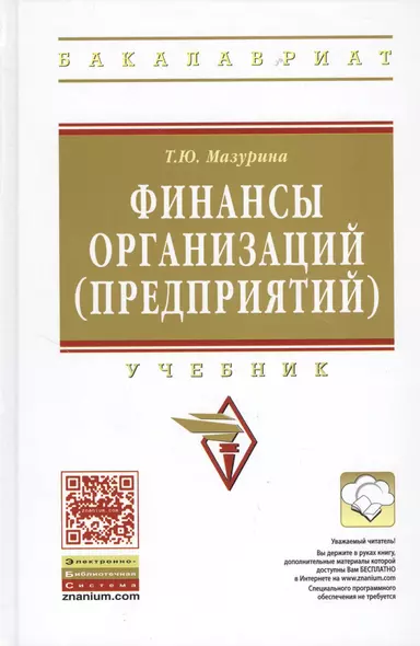 Финансы организаций (предприятий): Учебник /2-е изд., испр. и доп. - фото 1