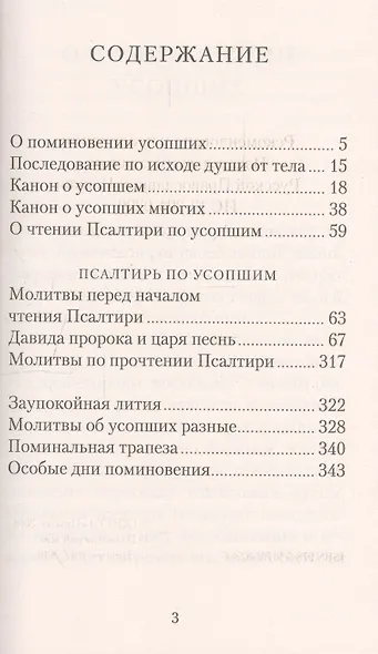 Псалтирь и молитвы по усопшим - фото 3