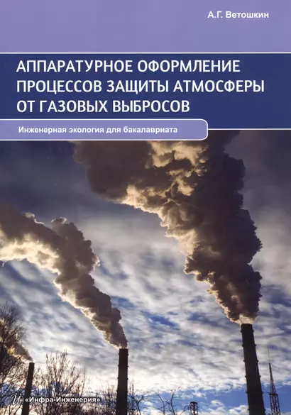 Аппаратурное оформление процессов защиты атмосферы от газовых выбросов - фото 1