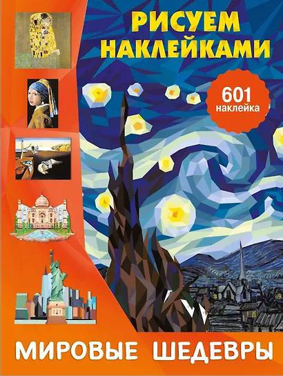 Мировые шедевры - фото 1