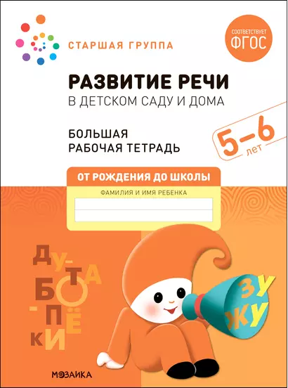 Развитие речи в детском саду и дома. Большая рабочая тетрадь. 5-6 лет - фото 1