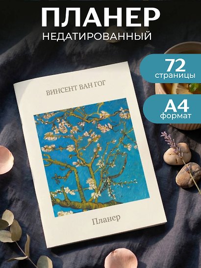 Блокнот-планер недатированный. Ван Гог. Ветка миндаля (А4, 36 л., на скобе) - фото 3