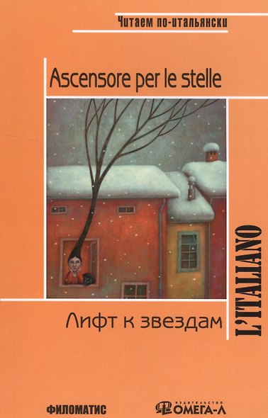 Лифт к звездам. КДЧ на итальянском языке. 3-е изд., испр. Родари Дж. - фото 1