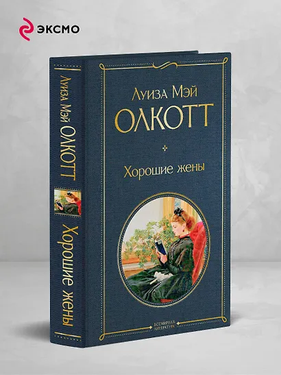 Хорошие жены - фото 4