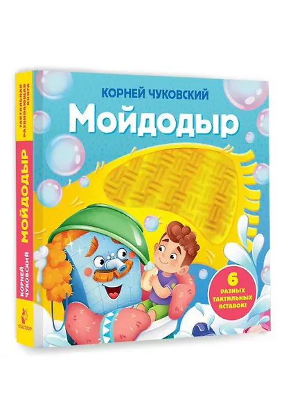 Мойдодыр. Тактильная развивающая книга - фото 3