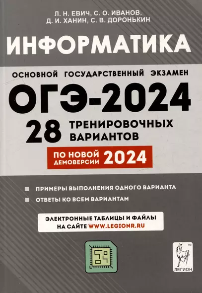 Информатика. 9 класс. Подготовка к ОГЭ-2024. 28 тренировочных вариантов по демоверсии 2024 года - фото 1