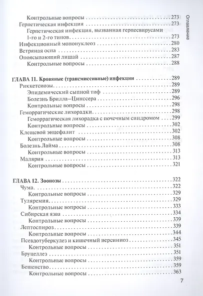 Сестринское дело при инфекционных болезнях с курсом ВИЧ-инфекции и эпидемиологии : учебник - фото 6