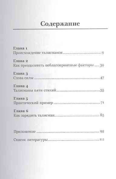 Талисманы.Руководство по изготовлению,освящению и применению - фото 2