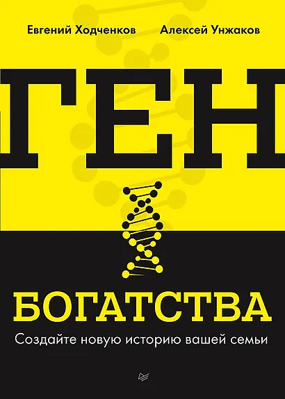 Ген богатства - фото 1