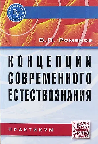 Концепции современного естествознания: Практикум. 3 -е изд., испр. и доп. - фото 1