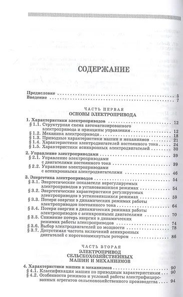 Электропривод в сельском хозяйстве. Учебное пособие для СПО - фото 2