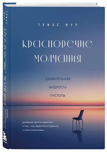 Красноречие молчания. Удивительная мудрость пустоты - фото 3