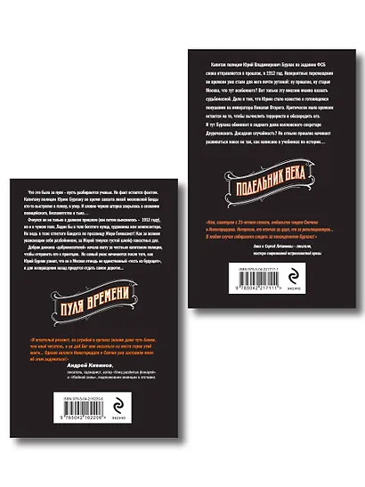 Комплект из 2 книг (Пуля времени, Подельник века) - фото 2
