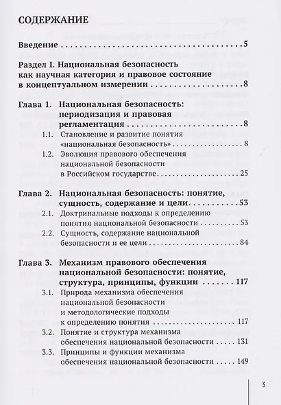 Национальная безопасность и национальные интересы России: сущность, содержание и  механизм правового обеспечения: монография - фото 3