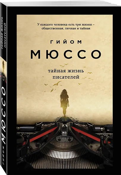 Тайная жизнь писателей - фото 3