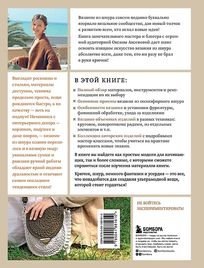 Вязание из шнура от А до Я. От ковра до рюкзака. Полный практический курс по вязанию крючком стильного декора и аксессуаров - фото 2