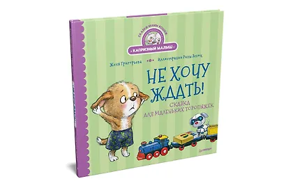 Не хочу ждать! Сказка для маленьких торопыжек - фото 2