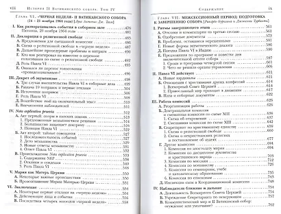 История II Ватиканского собора. Том IV. Соборная церковь. Третий период и перерыв между сессиями сентябрь 1964 - сентябрь 1965 - фото 4
