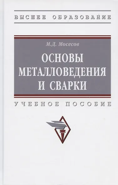 Основы металловедения и сварки. Учебное пособие - фото 2
