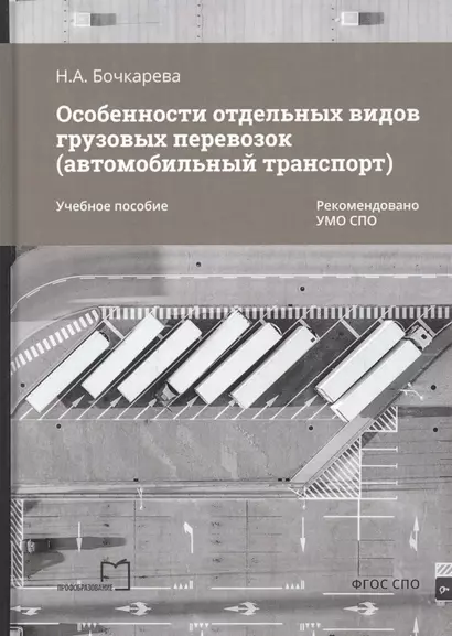 Особенности отдельных видов грузовых перевозок (автомобильный транспорт). Учебное пособие - фото 1