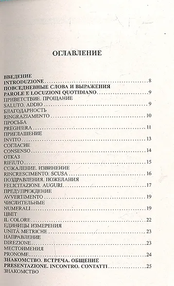 Современный русско-итальянский разговорник (м) Григорян (ДСК) - фото 2