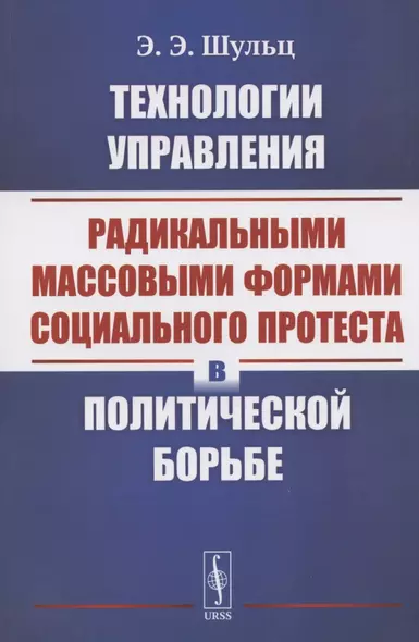 Технологии управления радикальными массовыми формами социального протеста в политической борьбе - фото 1