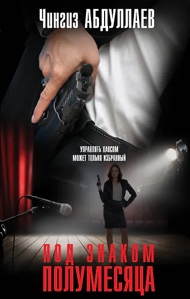 Под знаком полумесяца - фото 1