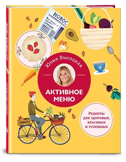 Активное меню. Рецепты для здоровых, красивых и успешных - фото 3