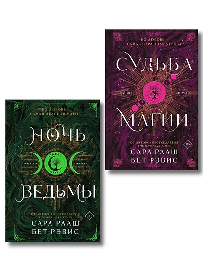 Комплект из 2-х книг: Ночь ведьмы + Судьба магии - фото 1
