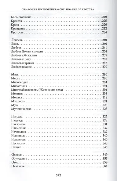 Симфония по творениям святителя Иоанна Златоуста в 2-х т. - т. 2 - фото 4