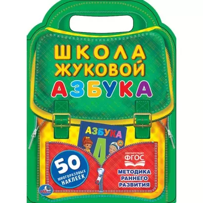 Азбука. Школа Жуковой - фото 1